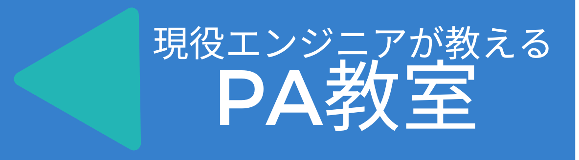 初心者ＰＡ音響教室『オンラインＰＡアカデミー』